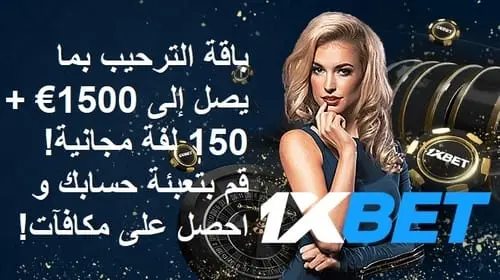 العروض الترويجية في كازينو 1xBet للمراهنين العرب