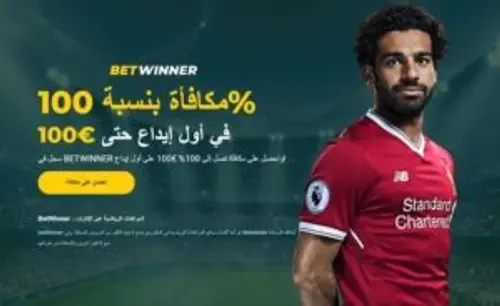 مكافآت بيت وينر للمراهنات الرياضية اون لاين للعرب