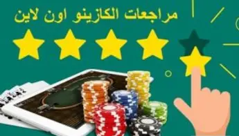 أهمية المراجعات في العثور على أفضل كازينو اون لاين